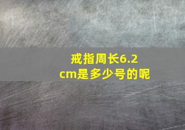 戒指周长6.2cm是多少号的呢