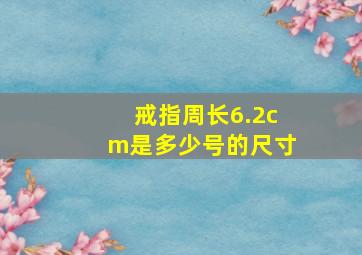 戒指周长6.2cm是多少号的尺寸