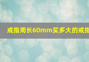 戒指周长60mm买多大的戒指