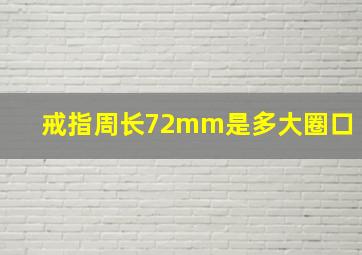 戒指周长72mm是多大圈口