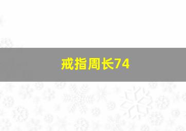 戒指周长74