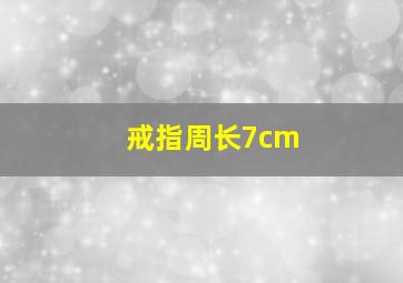 戒指周长7cm