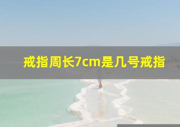 戒指周长7cm是几号戒指