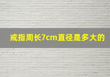 戒指周长7cm直径是多大的