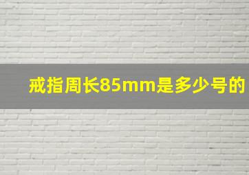 戒指周长85mm是多少号的