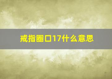 戒指圈口17什么意思