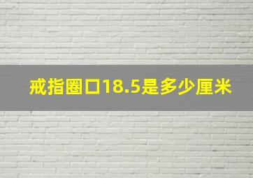 戒指圈口18.5是多少厘米