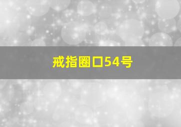 戒指圈口54号