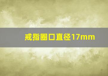 戒指圈口直径17mm