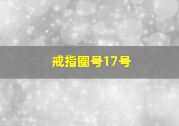 戒指圈号17号