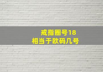 戒指圈号18相当于欧码几号