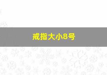 戒指大小8号