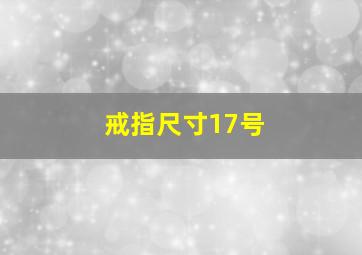 戒指尺寸17号