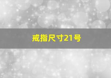 戒指尺寸21号