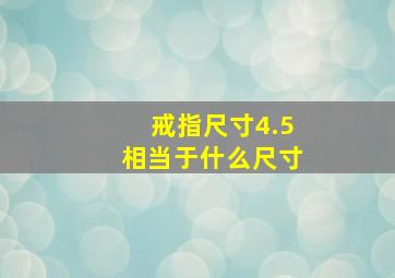 戒指尺寸4.5相当于什么尺寸