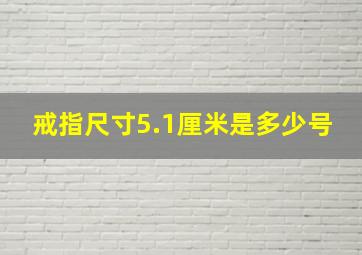 戒指尺寸5.1厘米是多少号