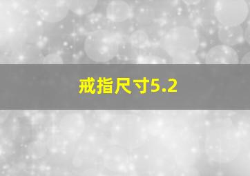 戒指尺寸5.2