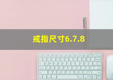 戒指尺寸6.7.8