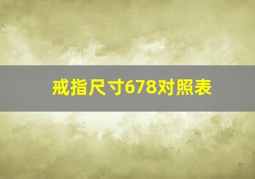 戒指尺寸678对照表