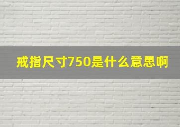 戒指尺寸750是什么意思啊