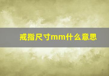 戒指尺寸mm什么意思