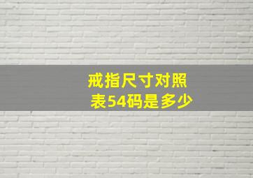 戒指尺寸对照表54码是多少