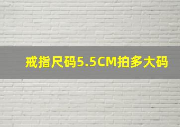 戒指尺码5.5CM拍多大码