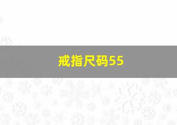 戒指尺码55