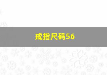 戒指尺码56