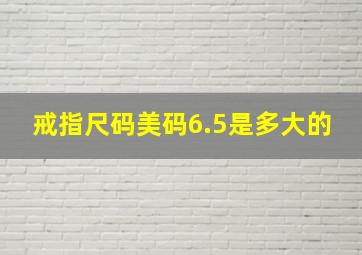 戒指尺码美码6.5是多大的