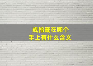 戒指戴在哪个手上有什么含义