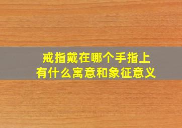 戒指戴在哪个手指上有什么寓意和象征意义