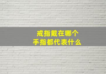 戒指戴在哪个手指都代表什么