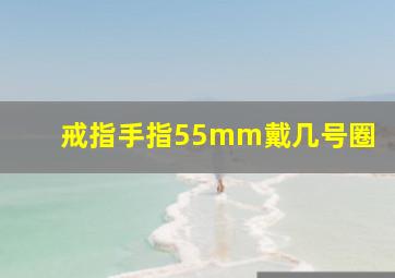 戒指手指55mm戴几号圈