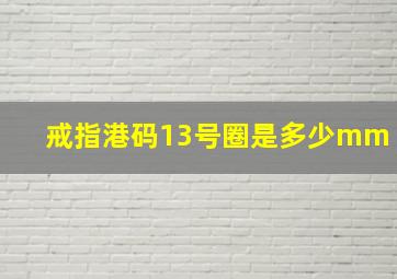 戒指港码13号圈是多少mm