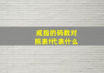 戒指的码数对照表f代表什么