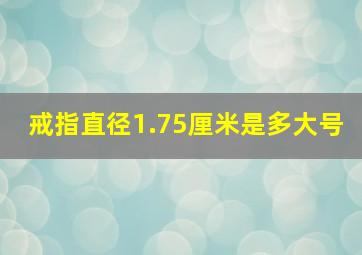 戒指直径1.75厘米是多大号