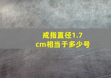 戒指直径1.7cm相当于多少号