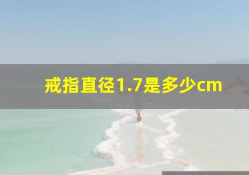 戒指直径1.7是多少cm