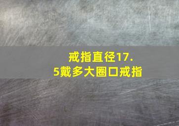 戒指直径17.5戴多大圈口戒指