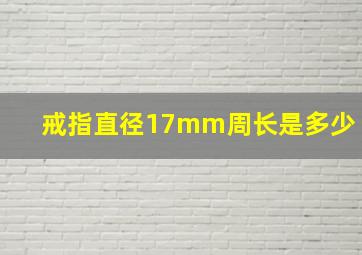 戒指直径17mm周长是多少