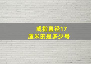 戒指直径17厘米的是多少号