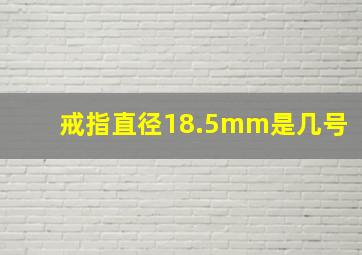 戒指直径18.5mm是几号