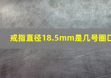 戒指直径18.5mm是几号圈口