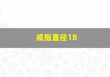 戒指直径18