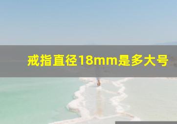 戒指直径18mm是多大号