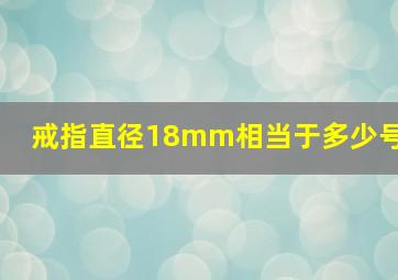 戒指直径18mm相当于多少号