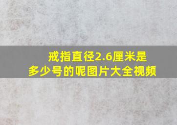 戒指直径2.6厘米是多少号的呢图片大全视频