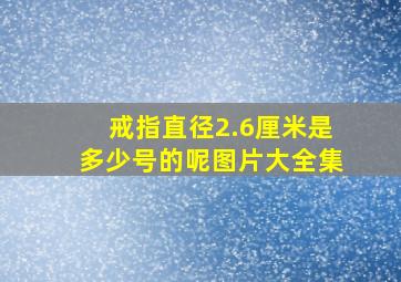 戒指直径2.6厘米是多少号的呢图片大全集