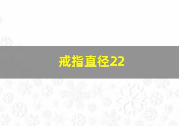 戒指直径22